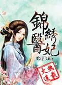 锦绣医妃之庶女凰途免费阅读笔趣阁