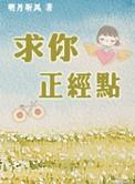 求你正经一点