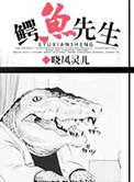 河马和鳄鱼先生