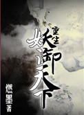 妖御天下