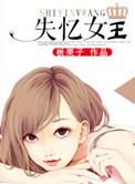 电影失忆界女王