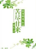 重生之苦尽甘来百度