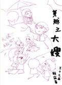 穿越之大嫂链接