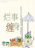 朋友圈 形容烂事缠身