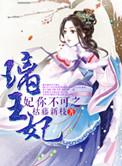 妃你不可离王妃
