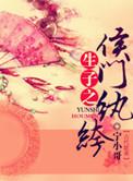 生包子之侯门纨绔(纨袴膏粱)by宁小哥