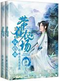 带着农场玩穿越 蝶恋花花恋蕊