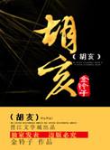 胡亥有几个儿子
