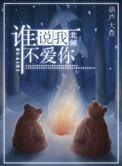谁说我