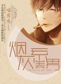 烟灰系美男百度