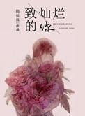 致灿烂的你txt百度