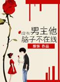 男主他脑子不在线 百度