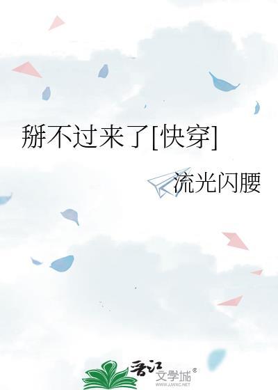 掰不动是什么意思