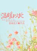 温软的作品