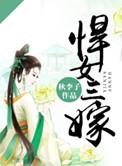 悍女三嫁 半山月