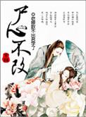 尸不修仙