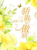 骄傲与傲骄类别言情作者 南枝