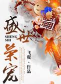 盛世荣宠之妖妃嫁到有声书