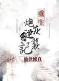 重生炮灰逆袭记百度