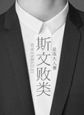 斯文败类的眼镜