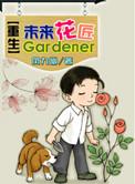 重生细胞花匠路线