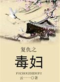 复仇之复仇女王