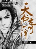 天书奇谭故事简介