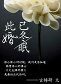 此婚已冬眠 玄锦研