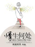 情生何处去耕