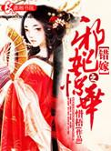 错嫁王妃之霸气