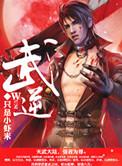 武逆漫画免费阅读下拉式六漫画