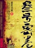 三号秘卷