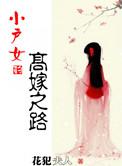 小户女升官录最新