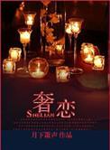 奢恋读音