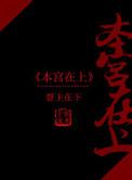 本宫在上番外篇 贴吧