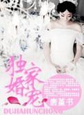 独家婚宠军少来一战