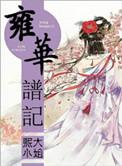 雍华谱记番外纠缠的缘哪里有得免费阅读