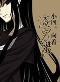 向着渣男进攻全
