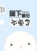 快穿之属下不是贱受怎么样