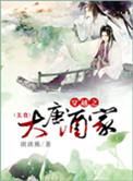穿越大唐酒家