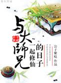 与大师兄一起修仙的日子晋江