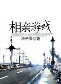 相亲游戏来袭
