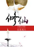 穿越之修仙by衣落成火免费阅读