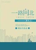 重生之一路向北讲什么