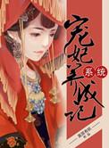 系统之宠妃养成手册