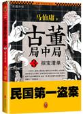 古董局中局之掠宝清单完整版