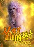 从莽荒走出的强者