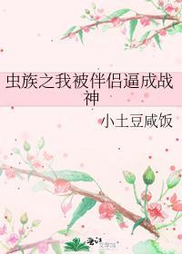 被虫族宠爱