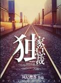 重生之独家总裁书包网