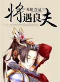 将遇良才下一句